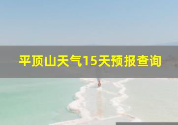 平顶山天气15天预报查询