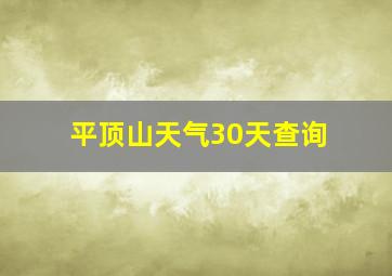 平顶山天气30天查询