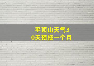 平顶山天气30天预报一个月