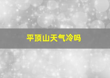 平顶山天气冷吗