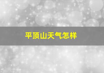 平顶山天气怎样