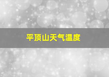 平顶山天气温度