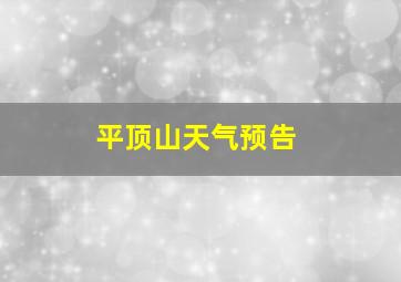 平顶山天气预告