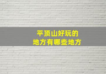 平顶山好玩的地方有哪些地方