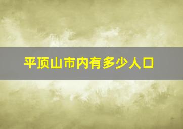 平顶山市内有多少人口