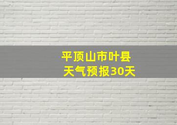 平顶山市叶县天气预报30天