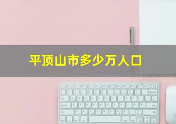 平顶山市多少万人口