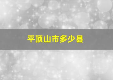 平顶山市多少县