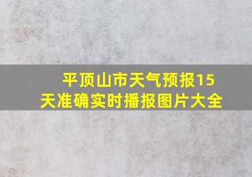 平顶山市天气预报15天准确实时播报图片大全