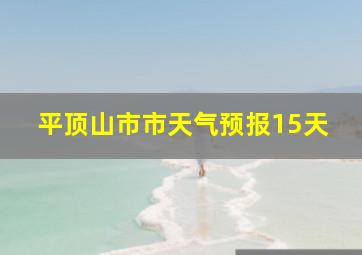 平顶山市市天气预报15天