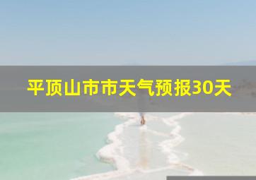 平顶山市市天气预报30天