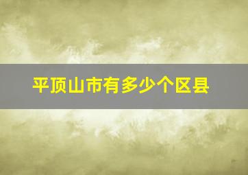 平顶山市有多少个区县