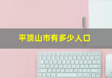 平顶山市有多少人口