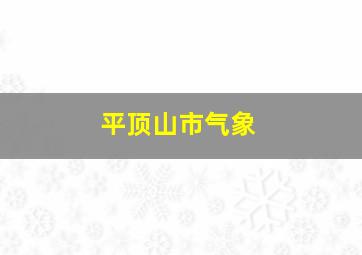 平顶山市气象