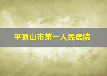 平顶山市第一人民医院