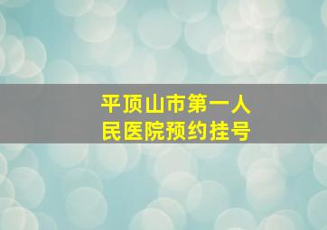 平顶山市第一人民医院预约挂号