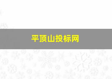 平顶山投标网