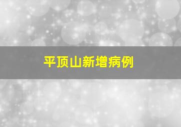 平顶山新增病例