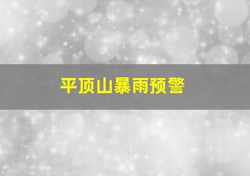 平顶山暴雨预警