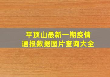 平顶山最新一期疫情通报数据图片查询大全