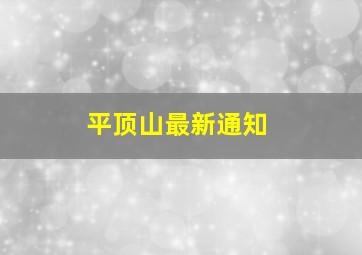 平顶山最新通知