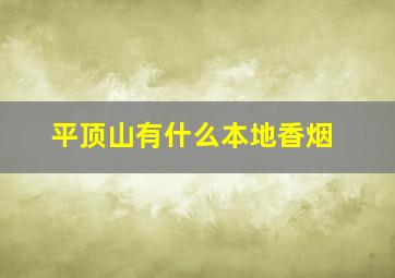 平顶山有什么本地香烟