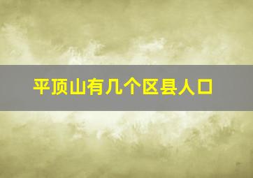 平顶山有几个区县人口