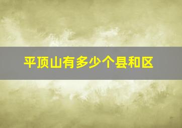 平顶山有多少个县和区