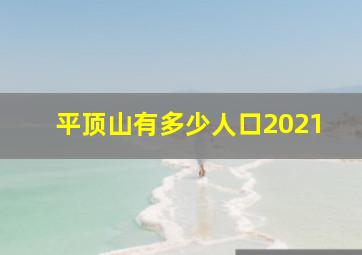 平顶山有多少人口2021