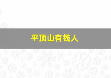 平顶山有钱人