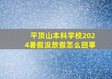 平顶山本科学校2024暑假没放假怎么回事