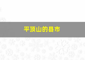 平顶山的县市