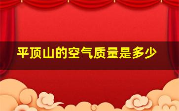 平顶山的空气质量是多少