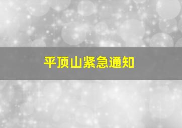 平顶山紧急通知