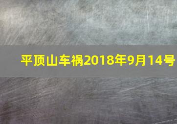 平顶山车祸2018年9月14号