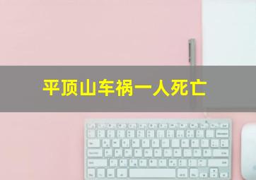 平顶山车祸一人死亡