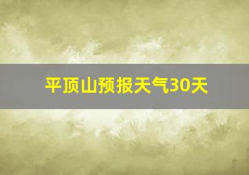 平顶山预报天气30天