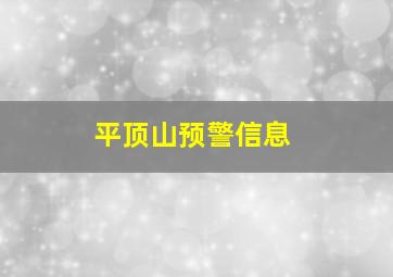 平顶山预警信息