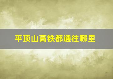 平顶山高铁都通往哪里