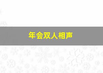 年会双人相声