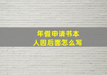 年假申请书本人因后面怎么写