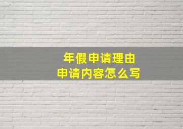 年假申请理由申请内容怎么写