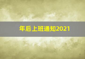 年后上班通知2021