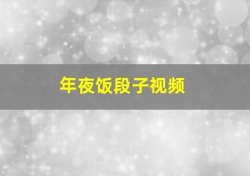 年夜饭段子视频