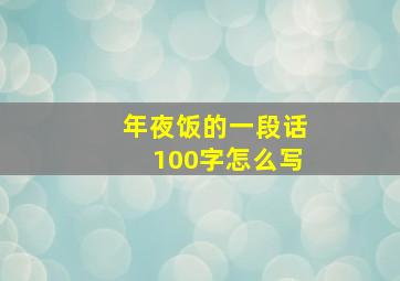 年夜饭的一段话100字怎么写