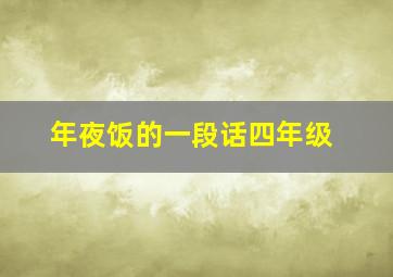 年夜饭的一段话四年级