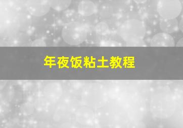 年夜饭粘土教程