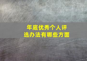 年底优秀个人评选办法有哪些方面