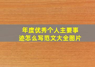 年度优秀个人主要事迹怎么写范文大全图片