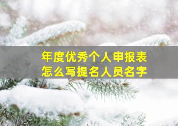 年度优秀个人申报表怎么写提名人员名字